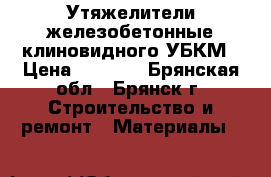 Утяжелители железобетонные клиновидного УБКМ › Цена ­ 5 000 - Брянская обл., Брянск г. Строительство и ремонт » Материалы   